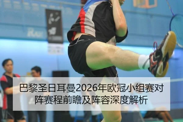 ba-li-sheng-ri-er-man-nian-ou-guan-xiao-zu-sai-dui-zhen-sai-cheng-qian-zhan-ji-zhen-rong-shen-du-jie-xi-2-995.jpg
