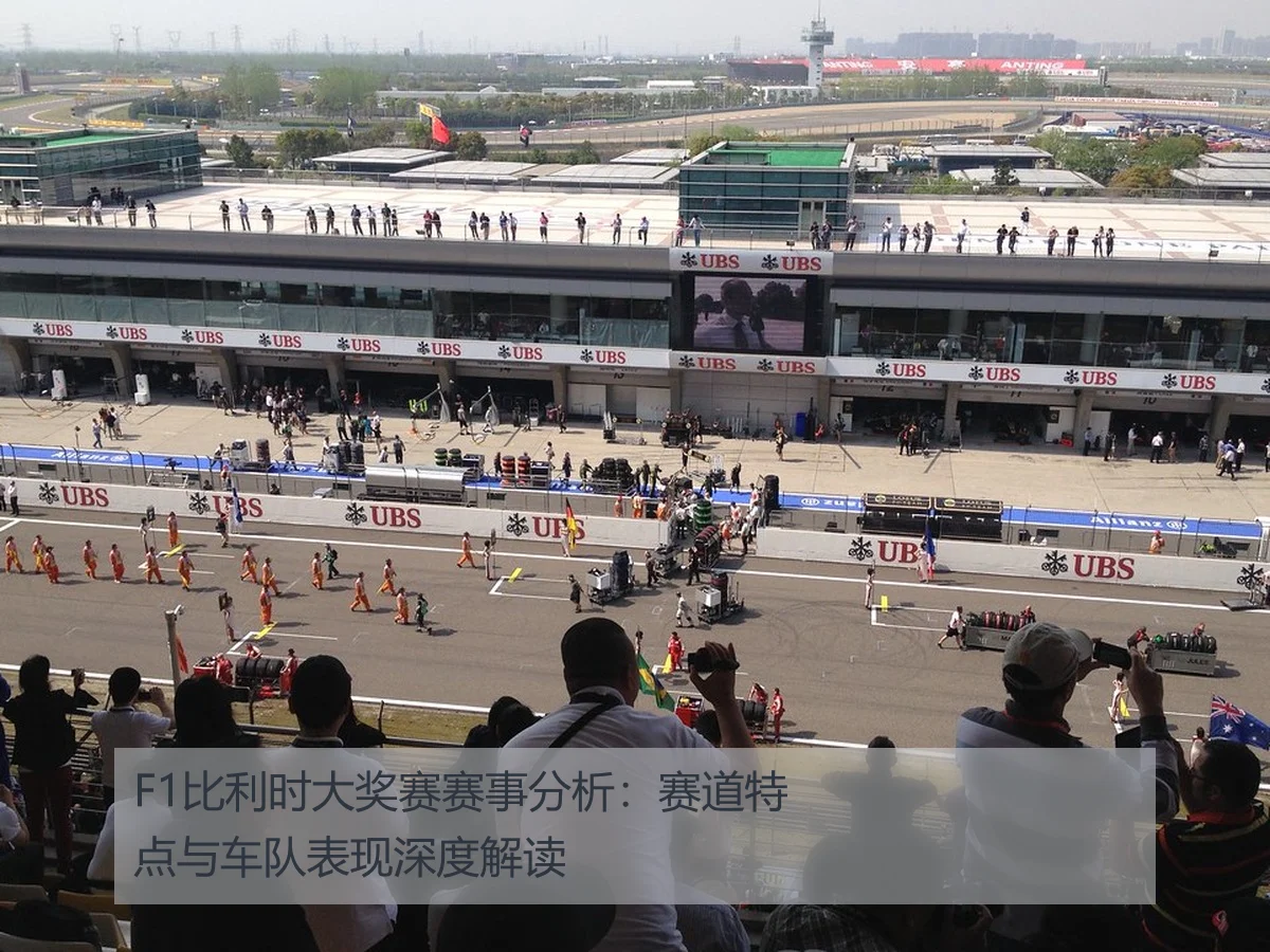 F1比利时大奖赛赛事分析:赛道特点与车队表现深度解读