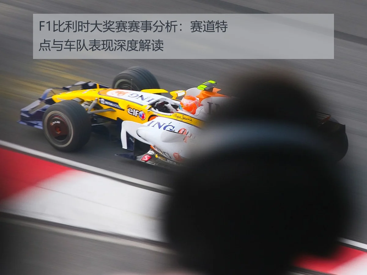 F1比利时大奖赛赛事分析:赛道特点与车队表现深度解读