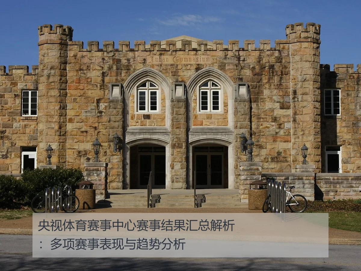 央视体育赛事中心赛事结果汇总解析:多项赛事表现与趋势分析