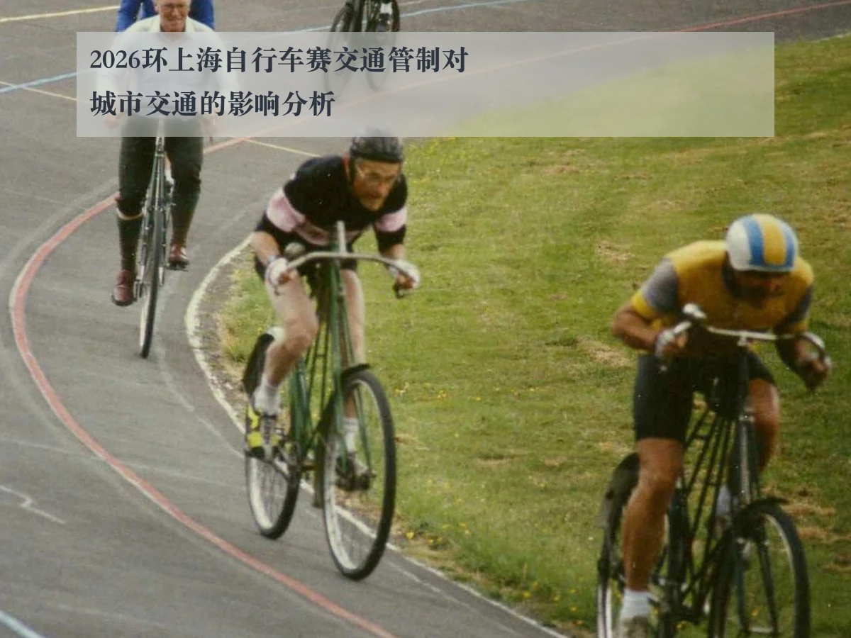 2026环上海自行车赛交通管制对城市交通的影响分析