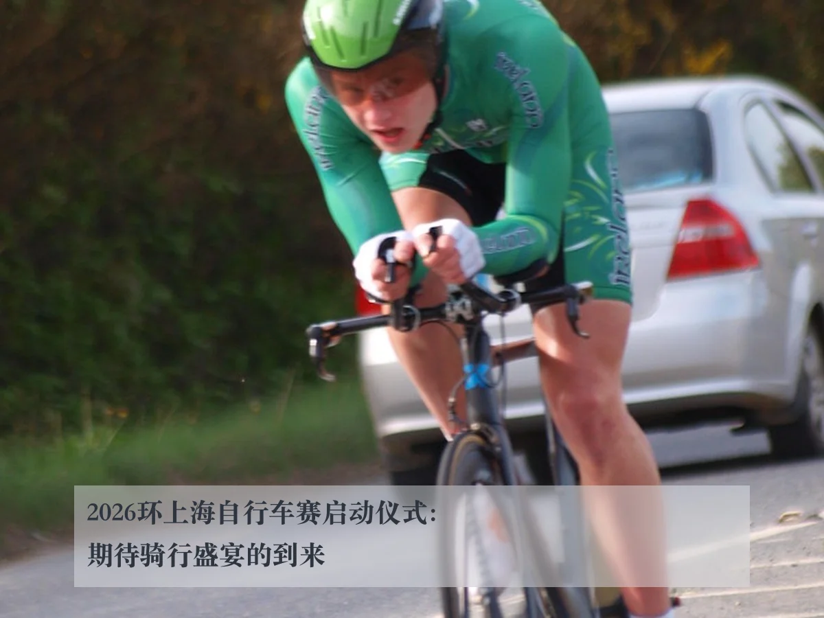 2026环上海自行车赛启动仪式:期待骑行盛宴的到来